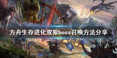 《方舟生存進(jìn)化》雙狼boss如何召喚？雙狼