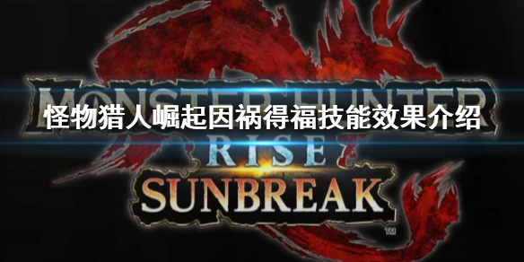 《怪物獵人崛起》曙光因禍得福技能是什么？因禍得福技能效果介紹