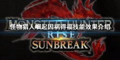 《怪物獵人崛起》曙光因禍得福技能是什