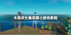《木筏求生》集裝箱小游戲怎么玩？raf