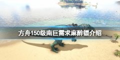 《方舟生存進(jìn)化》150級(jí)南