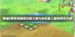 《哆啦A夢(mèng)牧場(chǎng)物語自然王