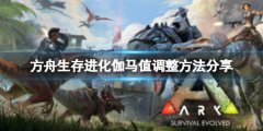 《方舟生存進(jìn)化》伽馬值