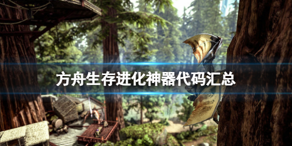 《方舟生存進(jìn)化》神器代碼是什么？游戲神器代碼匯總