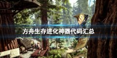 《方舟生存進(jìn)化》神器代