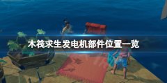 《木筏求生》發(fā)電機(jī)部件