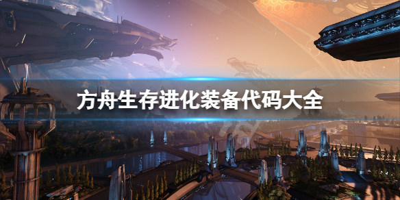 《方舟生存進(jìn)化》裝備代碼大全 裝備代碼是什么？