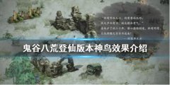 《鬼谷八荒》神鳥有什么效果？登仙版本