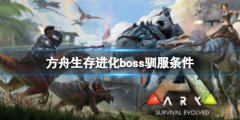 《方舟生存進化》boss可以