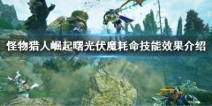 《怪物獵人崛起》曙光伏