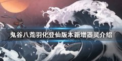 《鬼谷八荒》登仙新增器