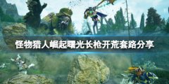 《怪物獵人崛起》曙光長