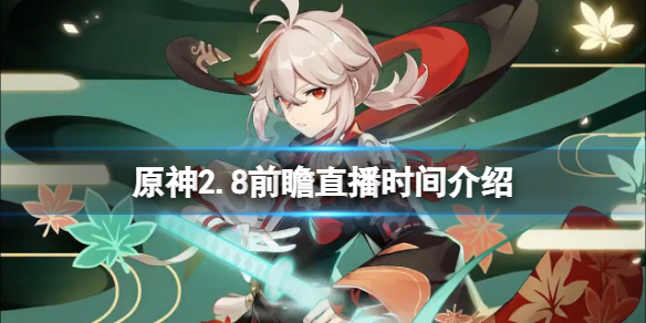 《原神》2.8前瞻什么時(shí)候？2.8前瞻直播時(shí)間介紹