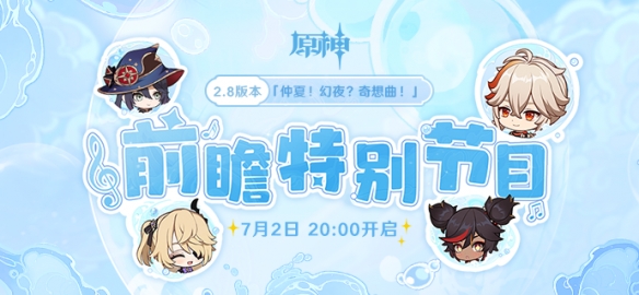 《原神》2.8前瞻什么時(shí)候？2.8前瞻直播時(shí)間介紹