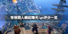 《怪物獵人崛起》曙光ign評(píng)分高嗎？曙光