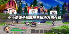 《小小諾婭》卡在加載屏