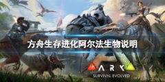 《方舟生存進化》阿爾法