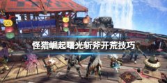 《怪物獵人崛起》曙光斬