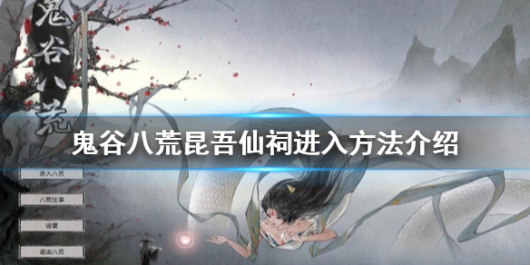 《鬼谷八荒》昆吾仙祠如何進(jìn)入？昆吾仙祠進(jìn)入方法介紹