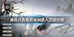 《鬼谷八荒》昆吾仙祠如