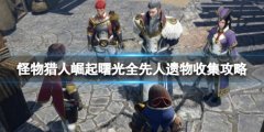 《怪物獵人崛起》曙光先人遺物在哪？曙