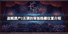 《盜賊遺產(chǎn)2》無謂的背叛