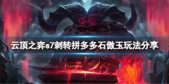 《云頂之弈》s7刺轉(zhuǎn)拼多多