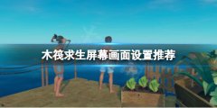 《木筏求生》怎么調(diào)整亮度？raft屏幕畫(huà)面