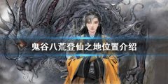 《鬼谷八荒》登仙之地在哪？登仙之地位