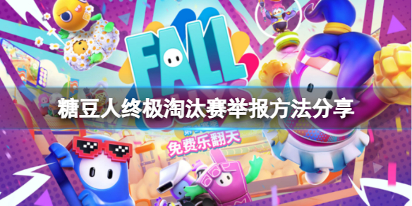 《糖豆人終極淘汰賽》遇到外掛怎么舉報(bào)？舉報(bào)方法分享