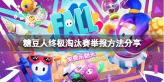 《糖豆人終極淘汰賽》遇