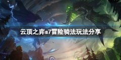 《云頂之弈》s7冒險(xiǎn)騎法怎