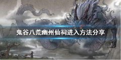 《鬼谷八荒》幽州仙祠如