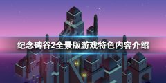 《紀念碑谷2全景版》好玩嗎？游戲特色內(nèi)