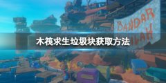 《木筏求生》垃圾塊怎么