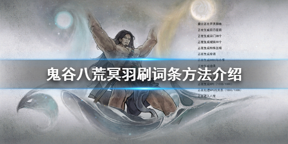 《鬼谷八荒》冥羽怎么刷？冥羽刷詞條方法介紹