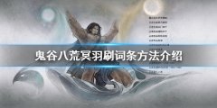 《鬼谷八荒》冥羽怎么刷