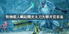 《怪物獵人崛起》曙光太