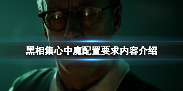 《黑相集心中魔》配置要求高嗎？配置要求內(nèi)容介紹