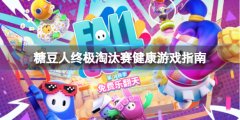 《糖豆人終極淘汰賽》開