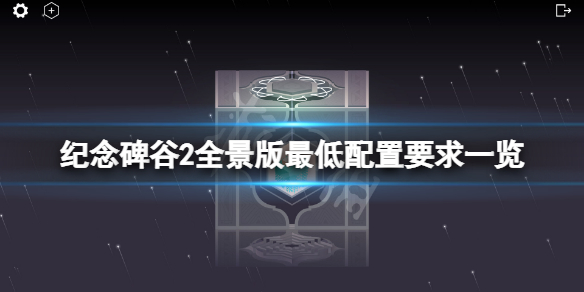 《紀(jì)念碑谷2全景版》配置要求高嗎？游戲最低配置要求一覽