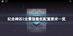 《紀(jì)念碑谷2全景版》配置