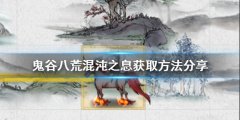 《鬼谷八荒》混沌之息如