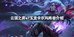 《云頂之弈》s7卡爾瑪怎么