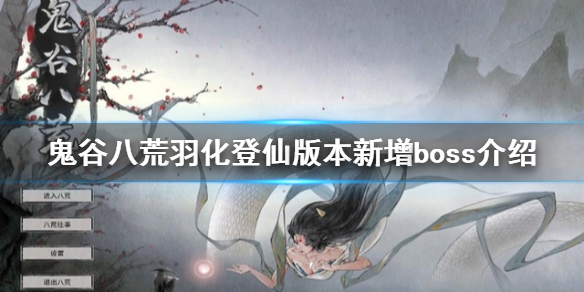 《鬼谷八荒》羽化登仙有哪些boss？羽化登仙版本新增boss介紹