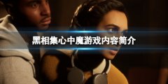 《黑相集心中魔》好玩嗎