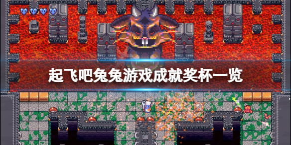 《起飛吧兔兔》成就有什么？游戲成就獎杯一覽