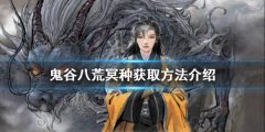 《鬼谷八荒》冥種如何獲