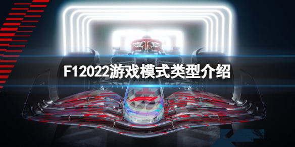 《F1 2022》游戲模式有哪些？游戲模式類型介紹