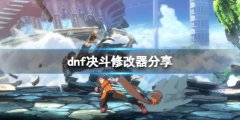 《地下城與勇士決斗》修改器分享 修改器